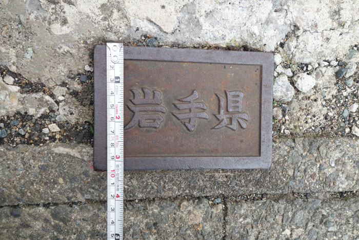 岩手県鋳鉄境界標調査