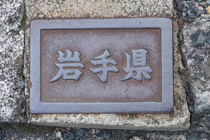 岩手県鋳鉄境界標大